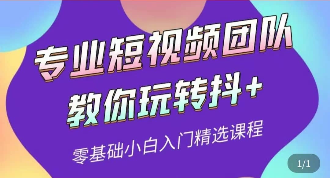 专业短视频团队教你玩转抖 0基础小白入门精选课程（价值399元）-自由之翼资源网