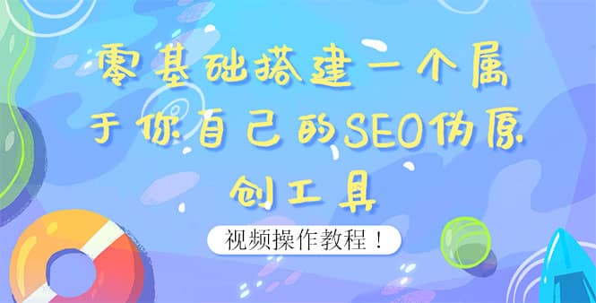 0基础搭建一个属于你自己的SEO伪原创工具：适合自媒体人或站长(附源码源码)-自由之翼资源网