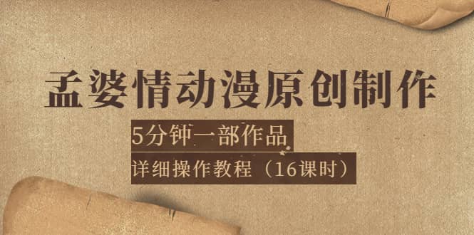 孟婆情动漫原创制作：5分钟一部成品，详细操作教程（16课时）-自由之翼资源网