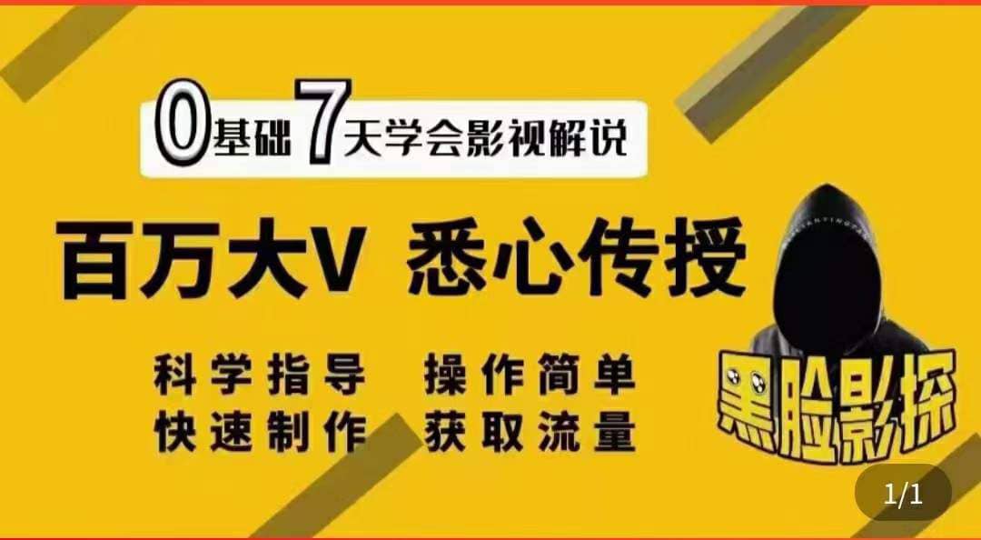 影视解说7天速成法：百万大V 悉心传授，快速制做 获取流量-自由之翼资源网