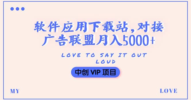 搭建一个软件应用下载站赚钱，对接广告联盟月入5000 （搭建教程 源码）-自由之翼资源网