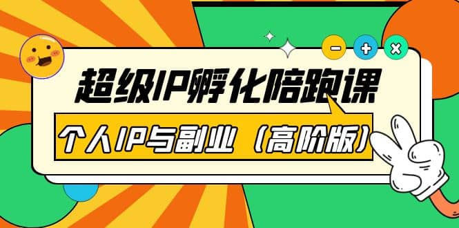 超级IP孵化陪跑课：个人IP与副业（高阶版）41节课-自由之翼资源网