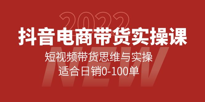 抖音电商带货实操课：短视频带货思维与实操，适合日销0-100单-自由之翼资源网