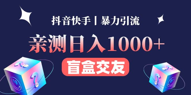 亲测交友盲盒副业项目-自由之翼资源网