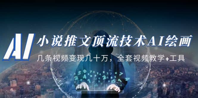 小说推文·顶流技术AI绘画教学：几条视频变现几十万，全套视频教学 工具-自由之翼资源网