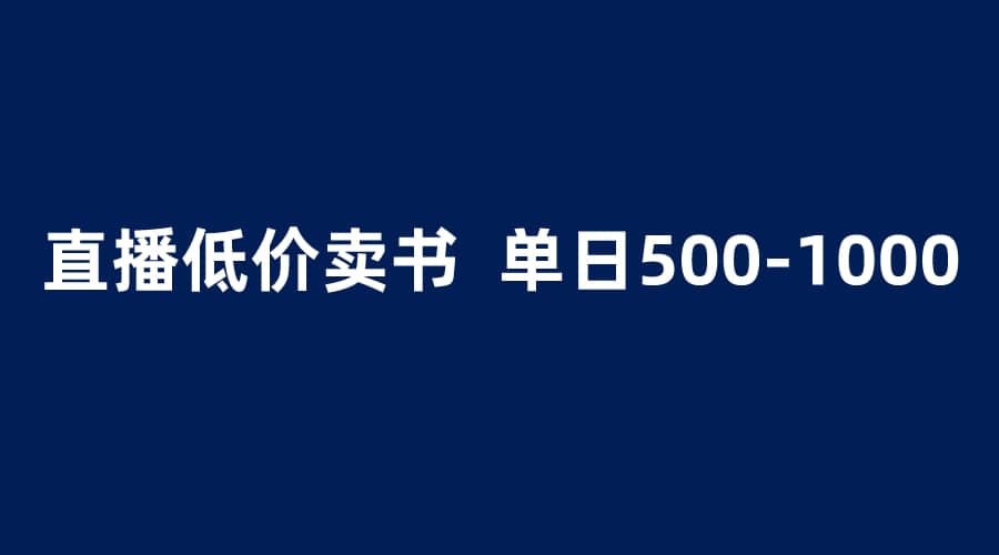 抖音半无人直播，1.99元卖书项目，简单操作轻松日入500＋-自由之翼资源网