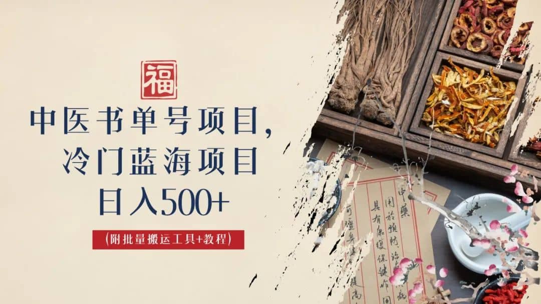 中医书单号项目，很多人日入500 ，其他地方收费3000 ，玩法公布了-自由之翼资源网