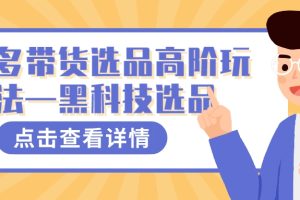 多多视频带货选品高阶玩法—黑科技选品