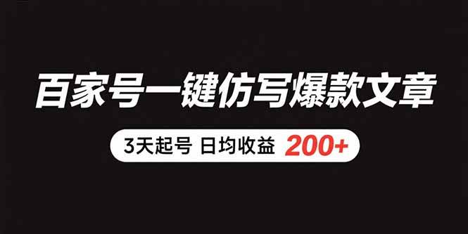 （15552期）百家号一键仿写爆款文章 3天起号 日均收益200+-自由之翼资源网