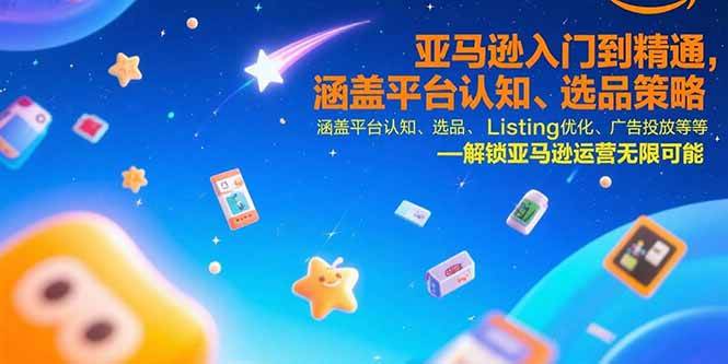 （15487期）亚马逊入门到精通，涵盖平台认知、选品策略、Listing优化、广告投放/等等-自由之翼资源网