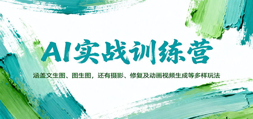 AI实战训练营：涵盖文生图、图生图，以及摄影、修复及动画视频生成等多样玩法-自由之翼资源网