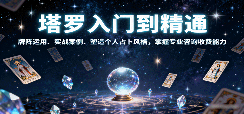 塔罗入门到精通，牌阵运用、实战案例、塑造个人占卜风格，掌握专业咨询收费能力-自由之翼资源网
