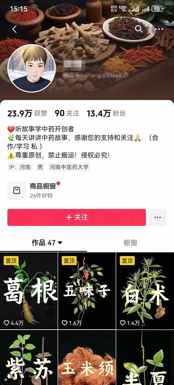 中草药养生赛道：AI文案+故事模板+橱带货，45条作品涨粉13w+单月变现1万+-自由之翼资源网