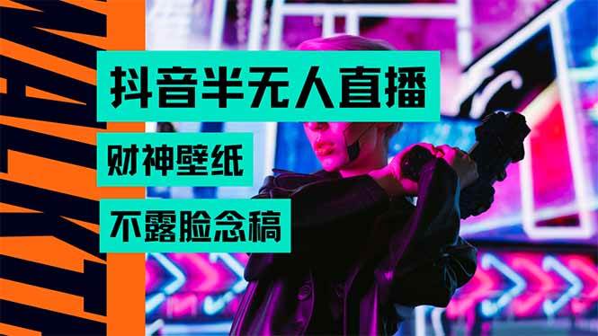 （15590期）抖音半无人直播生肖财神AI图撸音浪，不用露脸、只需要读稿，宝妈、大学…-自由之翼资源网