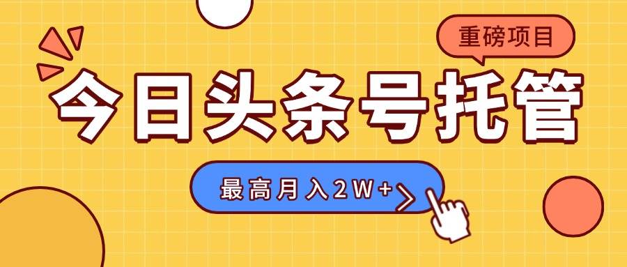 （15674期）【头条号托管 】我存作品到草稿箱，你每天5分钟发布，最高月入2W+-自由之翼资源网
