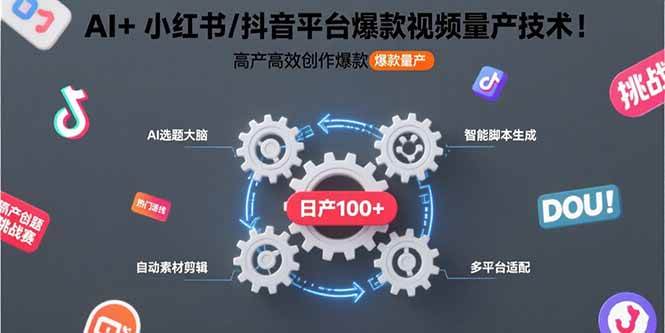 （15624期）AI+小红书/抖音平台爆款视频量产技术：高产高效创作爆款视频！-自由之翼资源网