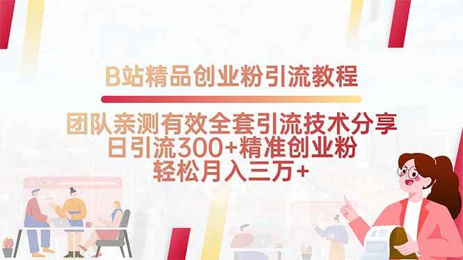 （15696期）B站精品创业粉引流教程，团队亲测有效全套引流技术分享，日引流300+精…-自由之翼资源网
