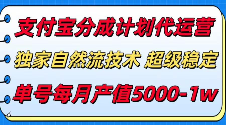 支付宝分成计划代运营，独家自然流技术，收益稳定，单号月产5000＋-自由之翼资源网
