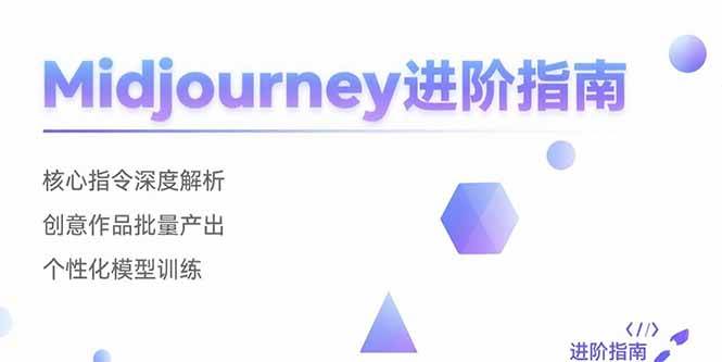 （15514期）Midjourney进阶指南：核心指令深度解析 创意作品批量产出 个性化模型训练-自由之翼资源网