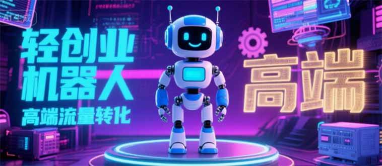 （15537期）2025 独立玩家必看：机器人 IP 流量转化新玩法，N 粉变现高效路径揭秘-自由之翼资源网