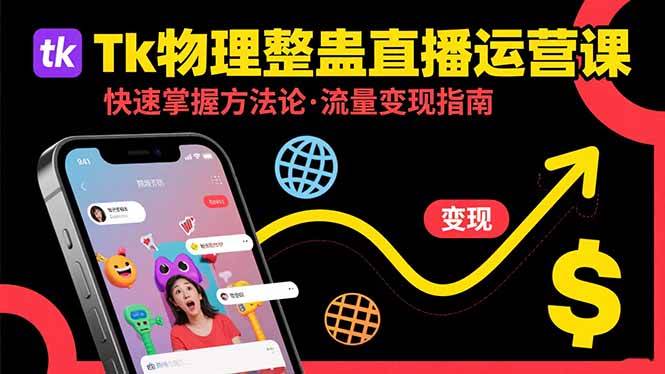 （15645期）Tk物理整蛊直播跨境运营：快速掌握整蛊类直播的运营方法论，实现流量变现-自由之翼资源网