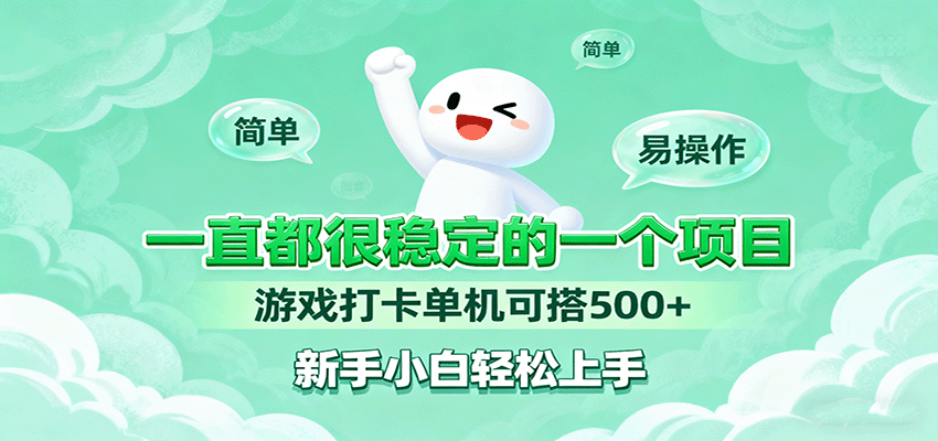 一直都很稳定的一个项目游戏打卡单机可搭500+，新手小白轻松上手-自由之翼资源网