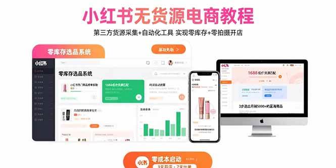 （15776期）小红书无货源电商教程：第三方货源采集+自动化工具 实现零库存+零拍摄开店-自由之翼资源网