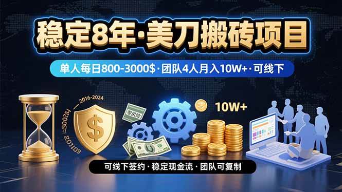 （15632期）稳定8年的美刀搬砖项目，单人每日收益800—3000.团队4人月入10W+.可线下-自由之翼资源网
