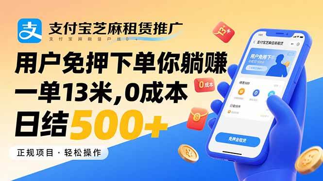 （15787期）支付宝芝麻租赁推广，用户免押下单你躺赚，一单13米，0成本日结500+-自由之翼资源网