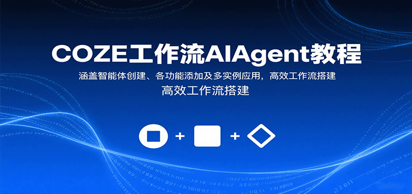 COZE工作流AIAgent教程：涵盖智能体创建、各功能添加及多实例应用，高效工作流搭建-自由之翼资源网