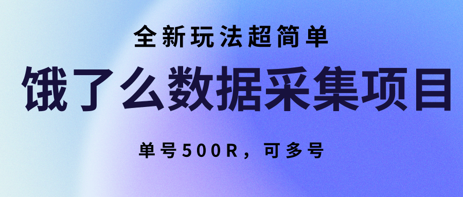 饿了么数据采集项目,全新玩法超简单,单号500R,可多号-自由之翼资源网