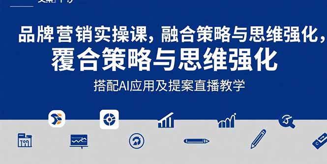 （15498期）2025品牌营销实战课：覆盖文案设计写方案，搭配AI应用及提案直播教学-自由之翼资源网