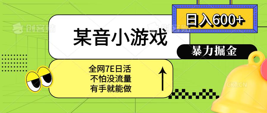 （15769期）某音小游戏。单日600+，宝妈小白轻松上手-自由之翼资源网