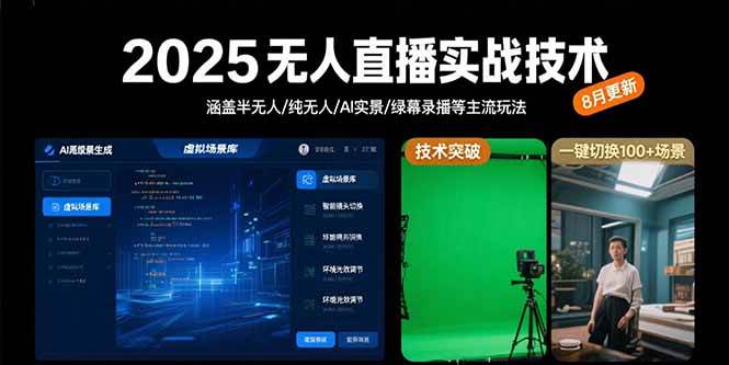 （15621期）2025无人直播实战技术-8月，涵盖半无人/纯无人/AI实景/绿幕录播等主流玩法-自由之翼资源网