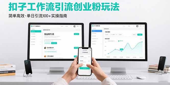 （15758期）最新扣子工作流引流创业粉玩法，简单高效玩法单日引流100+-自由之翼资源网