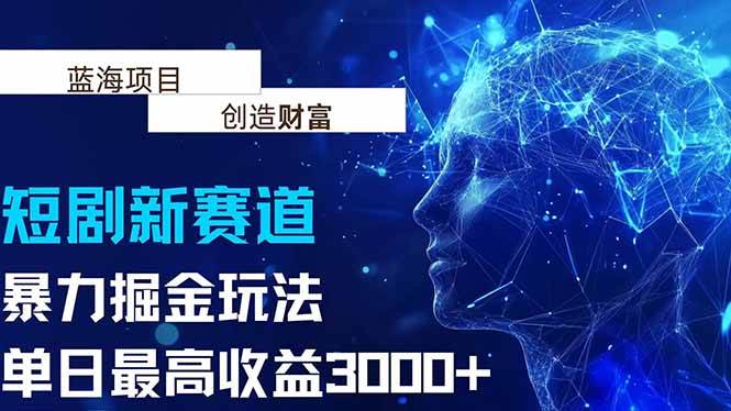 （15438期）抖音新赛道，暴力掘金玩法，单日收益最高3000+-自由之翼资源网
