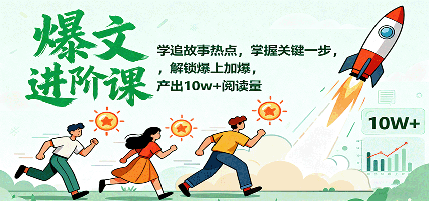 爆文进阶课：学追故事热点，掌握关键一步，解锁爆上加爆，产出10w+阅读量-自由之翼资源网