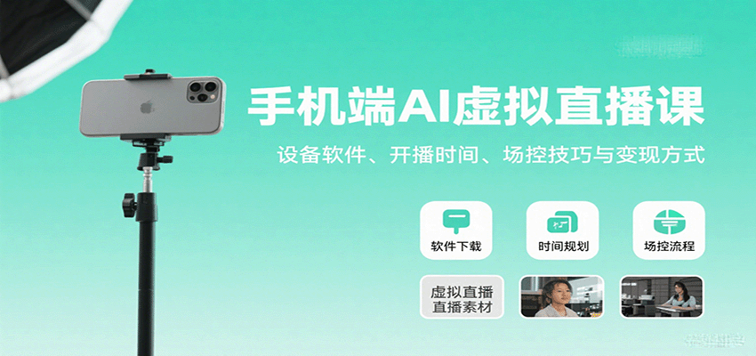 手机端AI虚拟直播课：设备软件、开播时间、场控技巧与变现方式-自由之翼资源网