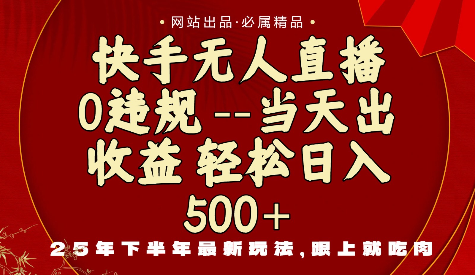 当天做当天见收益,下半年最新玩法,一部手机保底日入500+-自由之翼资源网