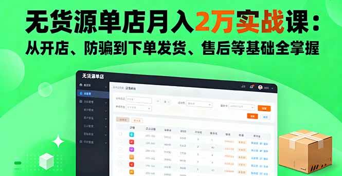（16214期）无货源单店月入2万实战课：从开店、防骗到下单发货、售后等基础全掌握-自由之翼资源网