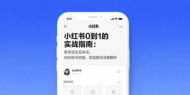 （15566期）小红书0到1的实战指南：账号定位五步法，对标账号挖掘，变现路径深度解析-自由之翼资源网