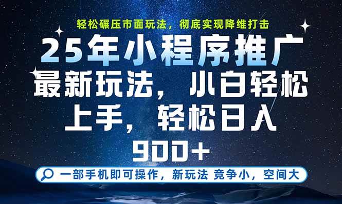 （15536期）一部手机即可实现财富自由，25年最新小程序玩法，稳稳日入900+-自由之翼资源网