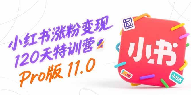 （15432期）小红书涨粉变现120天特训营Pro版11.0：从0到1掌握平台运营,内容制作和变现-自由之翼资源网