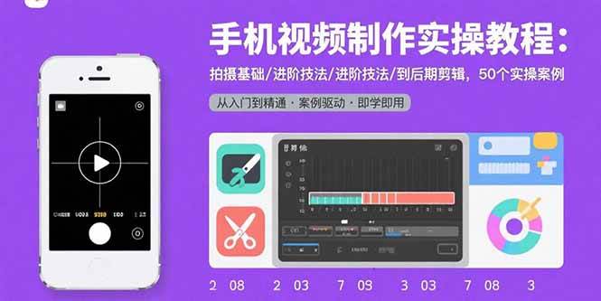 （15789期）手机视频制作实操教程：拍摄基础/进阶技法/到后期剪辑，50个实操案例-自由之翼资源网