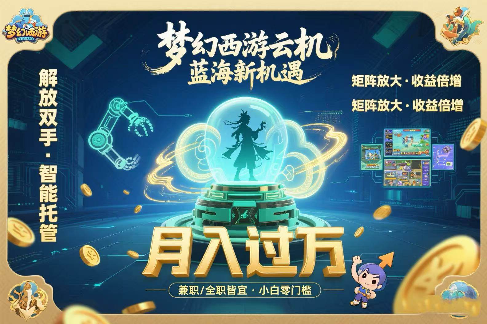 （15544期）梦幻西游云机最新蓝海玩法 解放双手可矩阵放大 轻松月入过万 小白也可…-自由之翼资源网