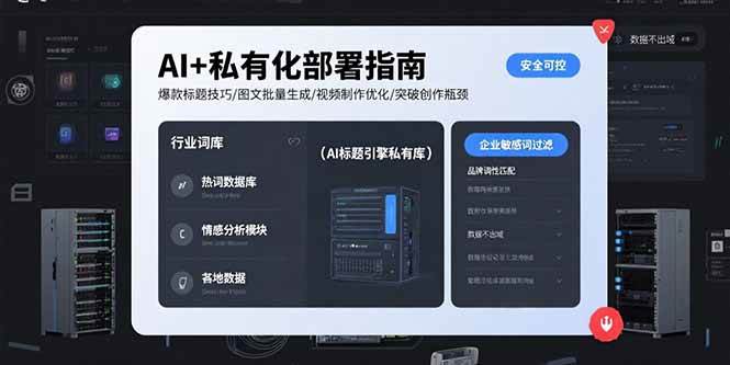 （15631期）AI+私有化部署指南 爆款标题技巧/图文批量生成/视频制作优化/突破创作瓶颈-自由之翼资源网