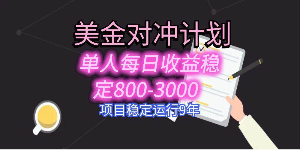 （15678期）美刀掘金变现项目，单人每日收益800-3000，稳定运行8年-自由之翼资源网