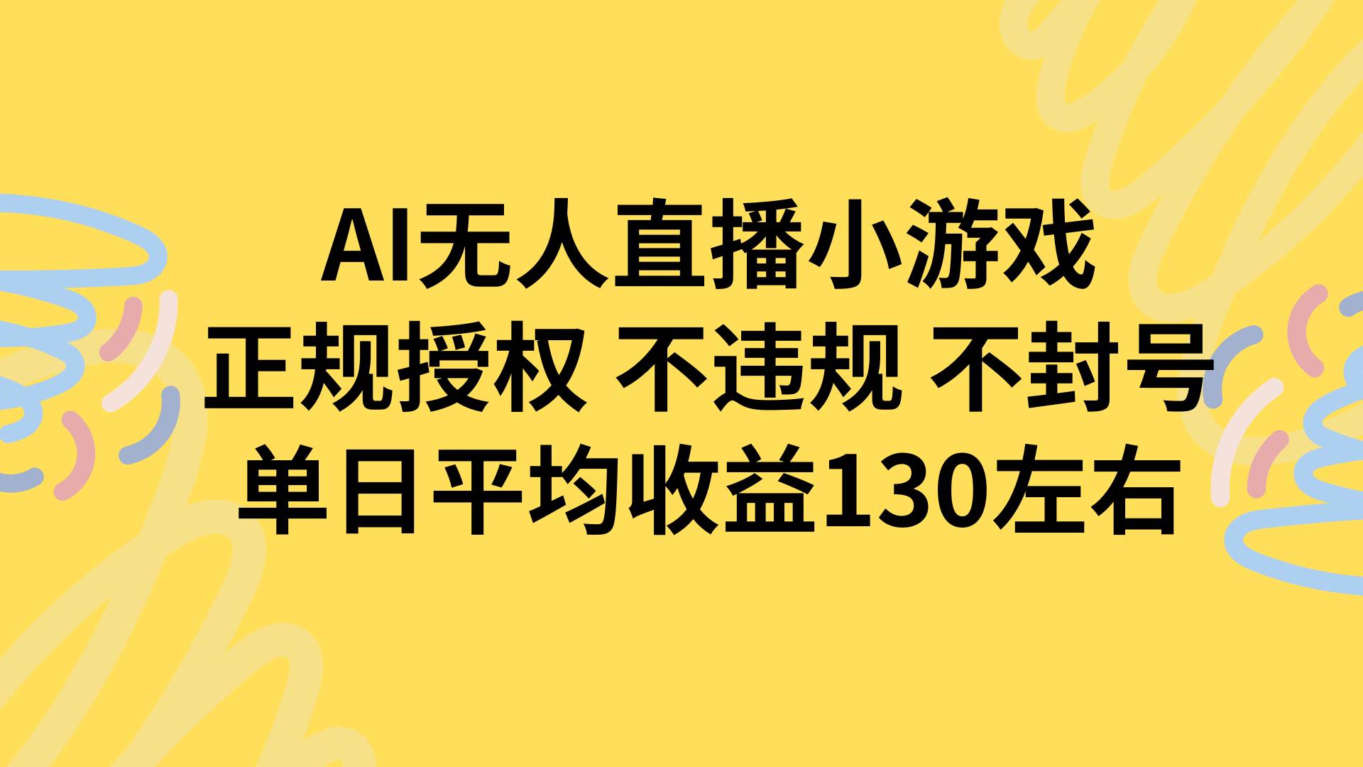 （15675期）AI无人播小游戏，正规授权不违规 不封号，单日平均收益130左右-自由之翼资源网