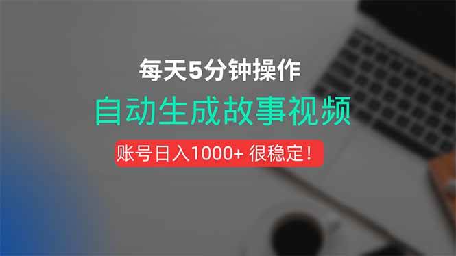 （15604期）新玩法！一键生成故事短视频，剪辑配音全自动，操作不到5分钟！-自由之翼资源网