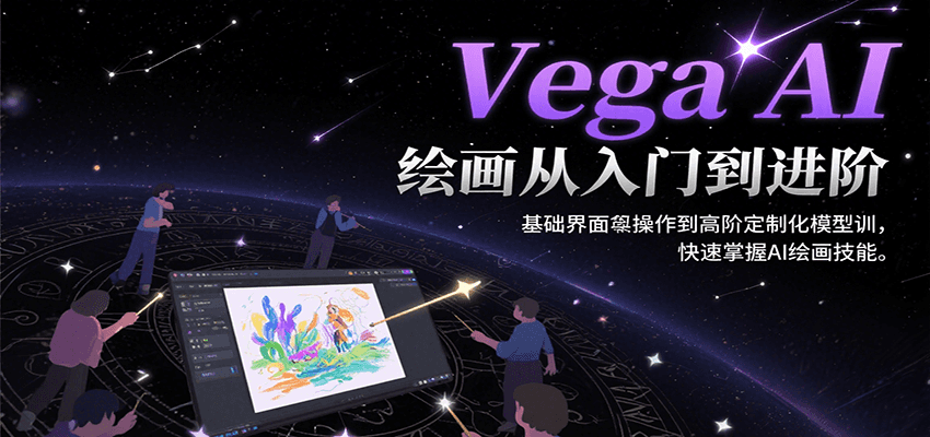 Vega AI绘画从入门到进阶，基础界面操作到高阶定制化模型训，快速掌握AI绘画技能-自由之翼资源网
